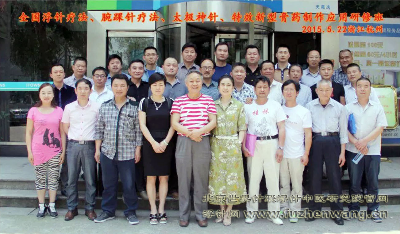 【浮针疗法】第303届培训班在浙江杭州成功举办并圆满结束（2015年5月21-23日）杭州
