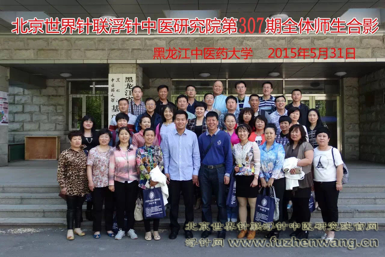 【浮针疗法】第307届培训班在黑龙江哈尔滨成功举办并圆满结束（2015年5月30-31日）哈尔滨