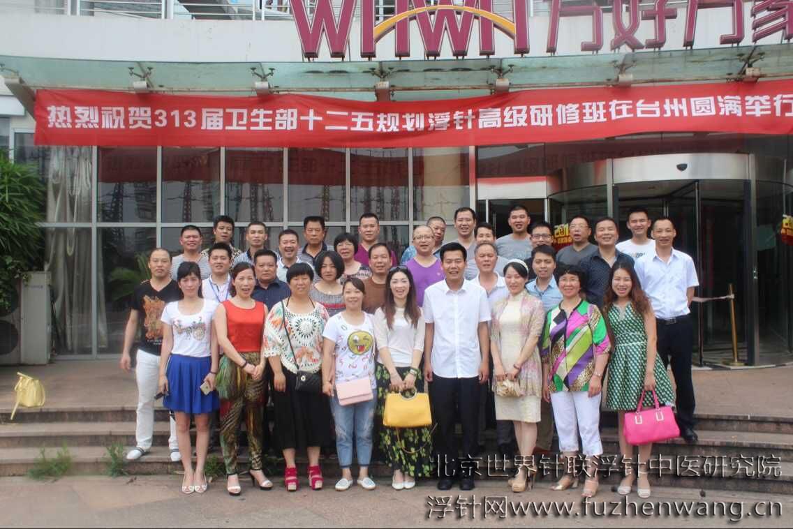 【浮针疗法】第313届浮针疗法研修班在浙江台州成功举办并圆满结束（2015年6月16-17日）台州