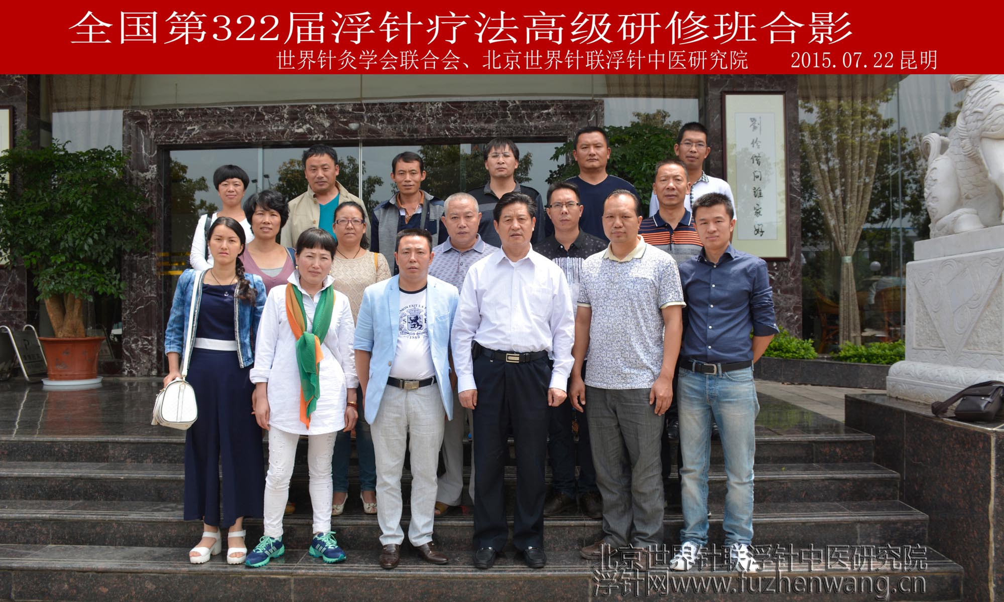 【浮针疗法】第322届浮针疗法研修班在云南昆明成功举办并圆满结束（2015年7月21-22日）昆明