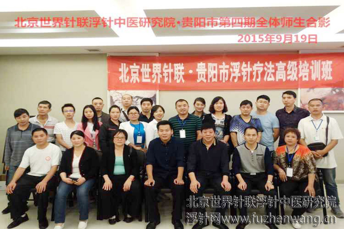 【浮针疗法】第344届浮针疗法研修班在贵州贵阳成功举办并圆满结束(2015年9月19-9月20日)贵阳