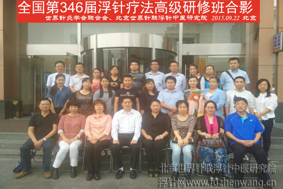 【浮针疗法】第346届浮针疗法研修班在首都北京成功举办并圆满结束（2015年9月22-9月23日）北京