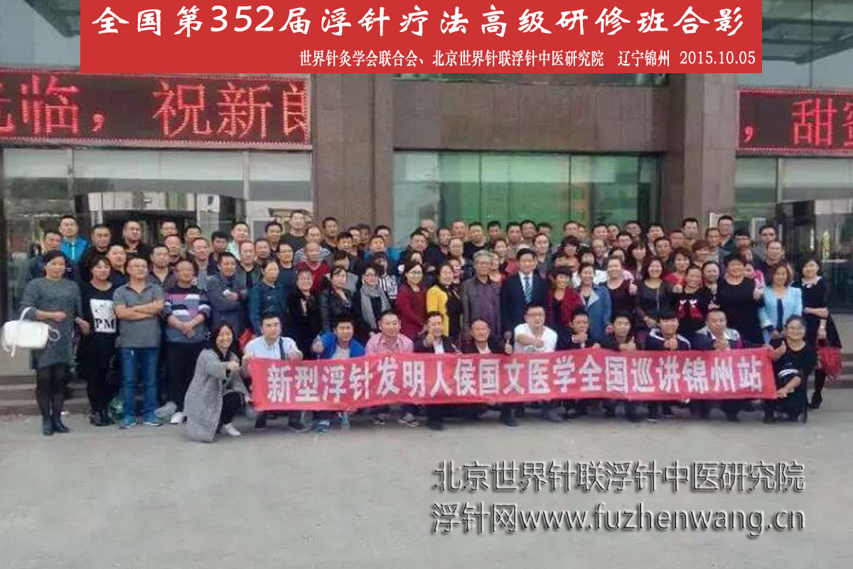 【浮针疗法】第352届浮针疗法研修班在辽宁锦州成功举办并圆满结束（2015年10月05-10月06日）锦州