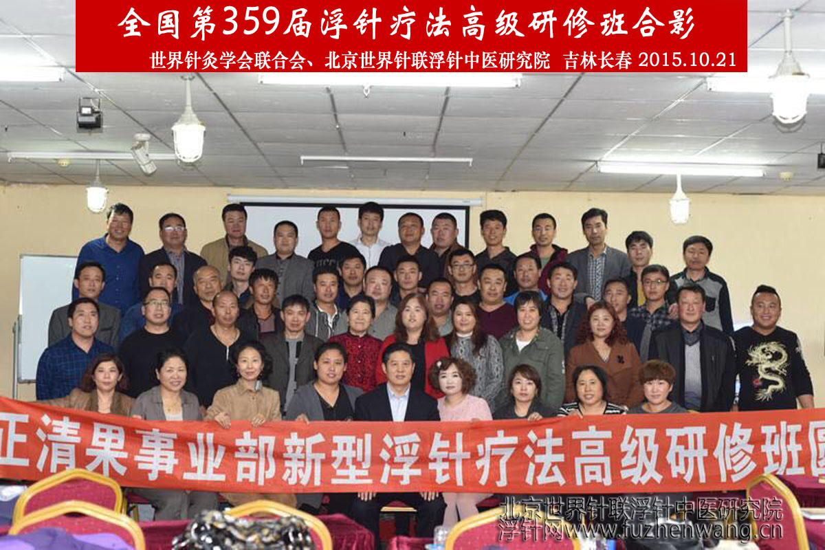 【浮针疗法】第359届浮针疗法研修班在吉林长春成功举办并圆满结束(2015年10月21-10月22日)长春