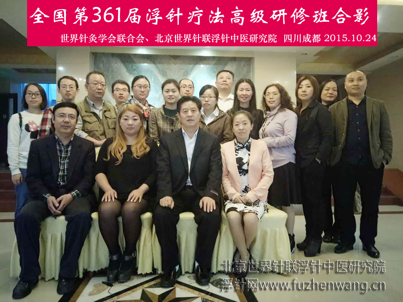【浮针疗法】第361届浮针疗法研修班在四川成都成功举办并圆满结束（2015年10月24-10月25日）成都