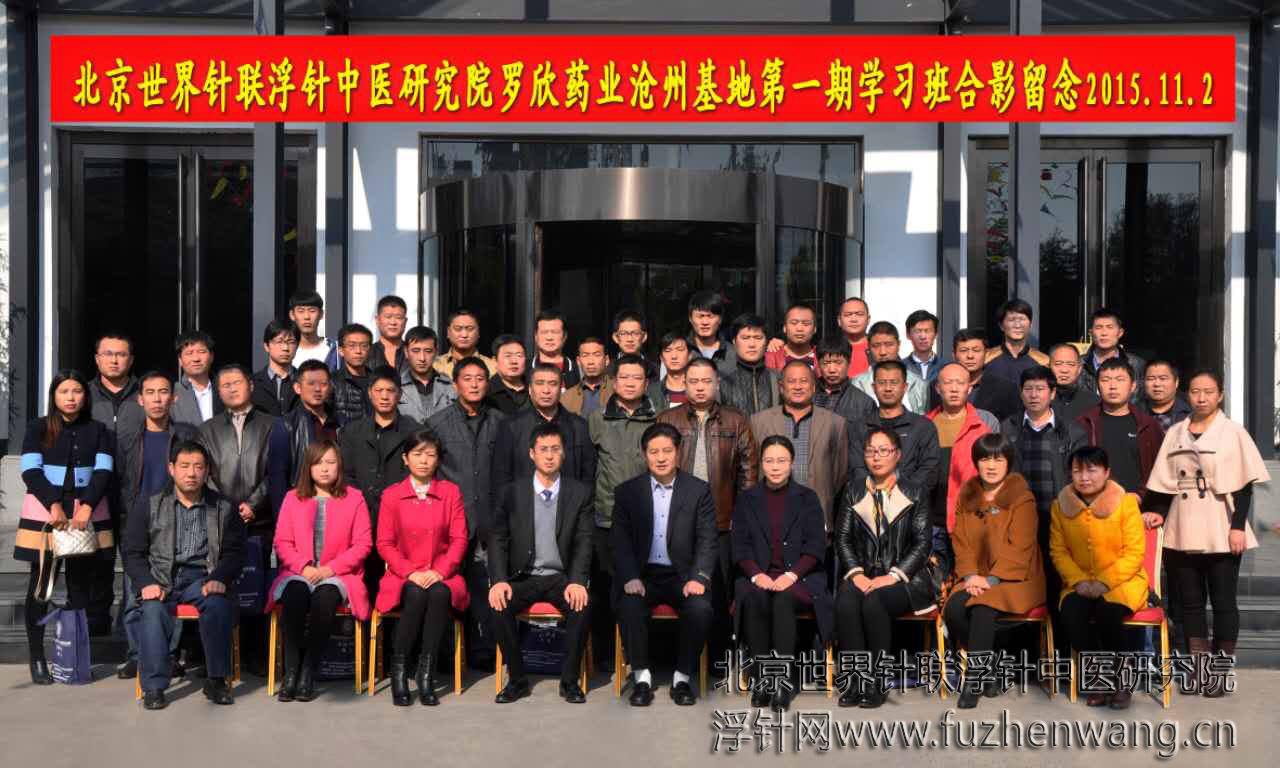 【浮针疗法】第368届浮针疗法研修班在河北沧州成功举办并圆满结束（2015年11月2-11月3日）沧州
