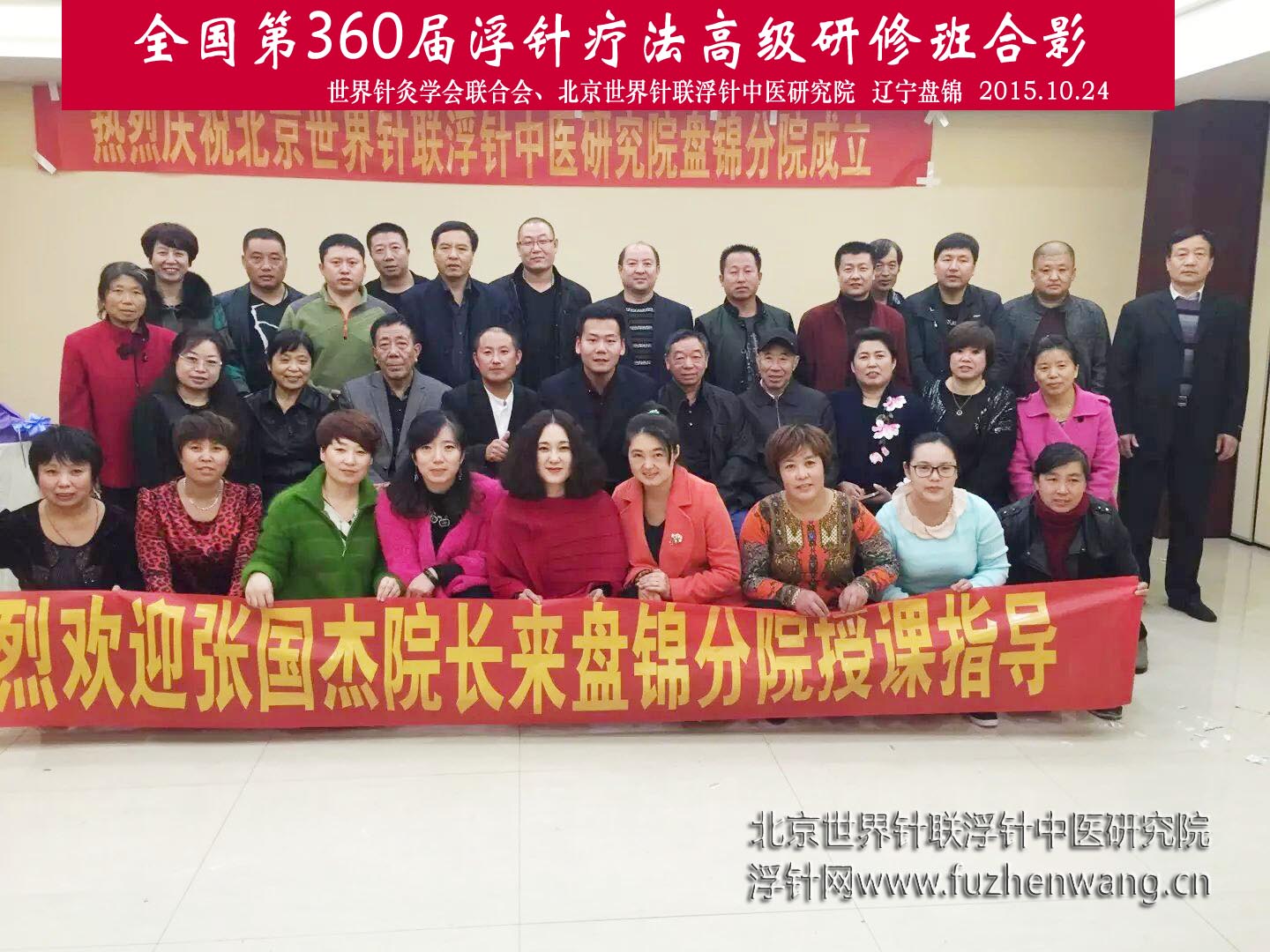 【浮针疗法】第360届浮针疗法研修班在辽宁盘锦成功举办并圆满结束（2015年10月24-10月25日）盘锦