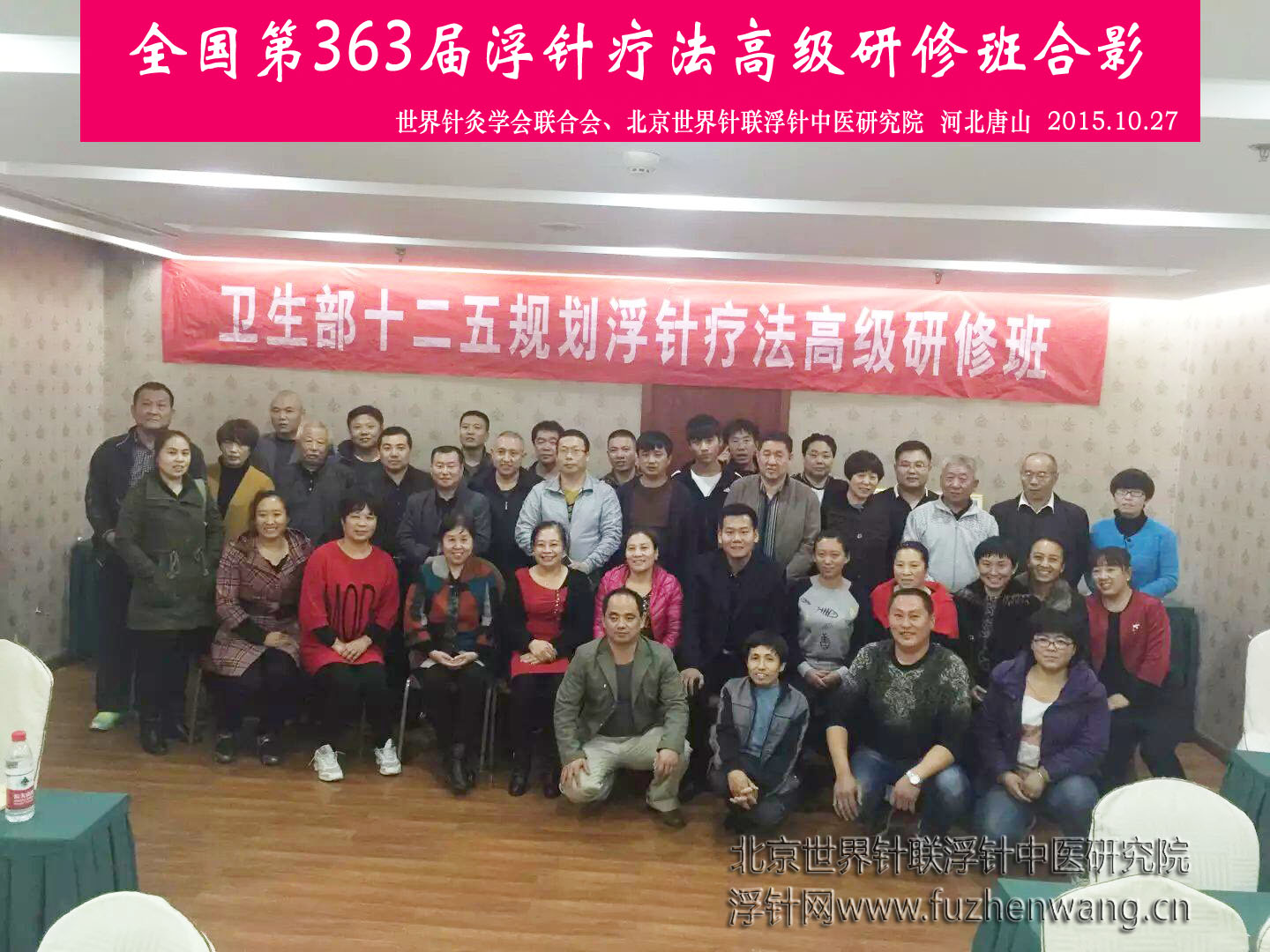 【浮针疗法】第363届浮针疗法研修班在河北唐山成功举办并圆满结束（2015年10月27-10月28日）唐山