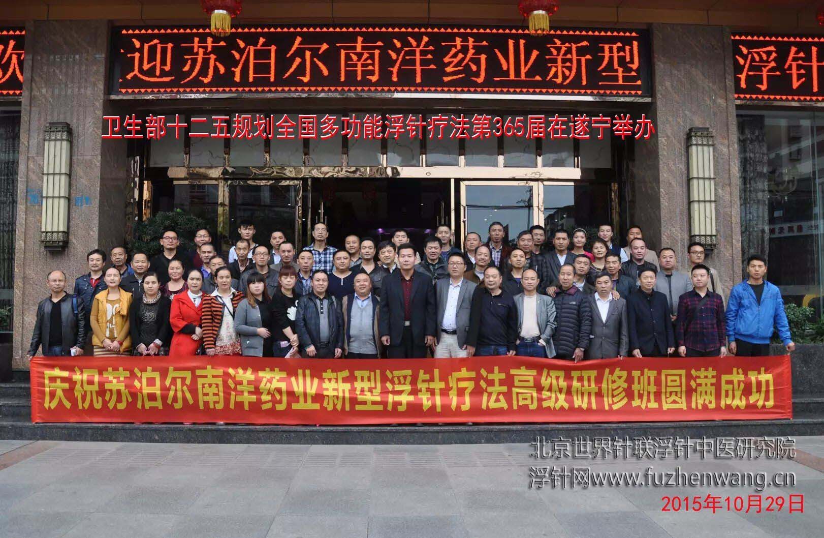 【浮针疗法】第365届浮针疗法研修班在四川遂宁成功举办并圆满结束（2015年10月29-10月30日）遂宁
