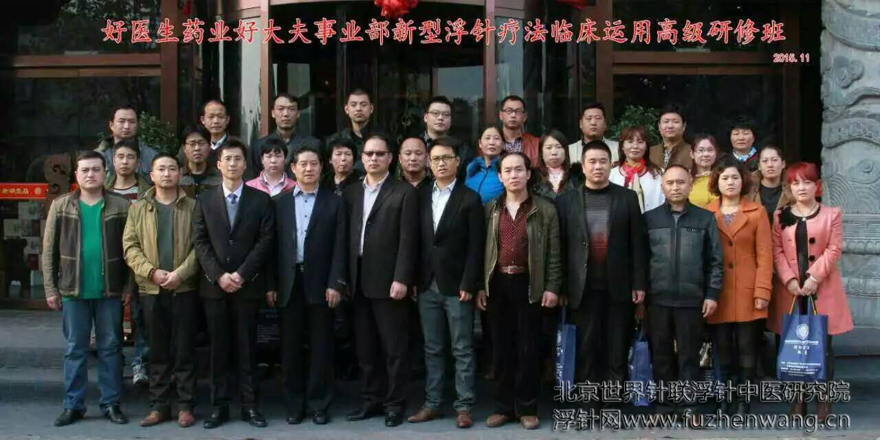 【浮针疗法】第370届浮针疗法研修班在河北石家庄成功举办并圆满结束（2015年11月4-11月5日）石家庄
