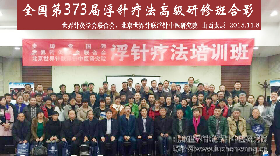 【浮针疗法】第373届浮针疗法研修班在山西太原成功举办并圆满结束（2015年11月8-11月9日）太原