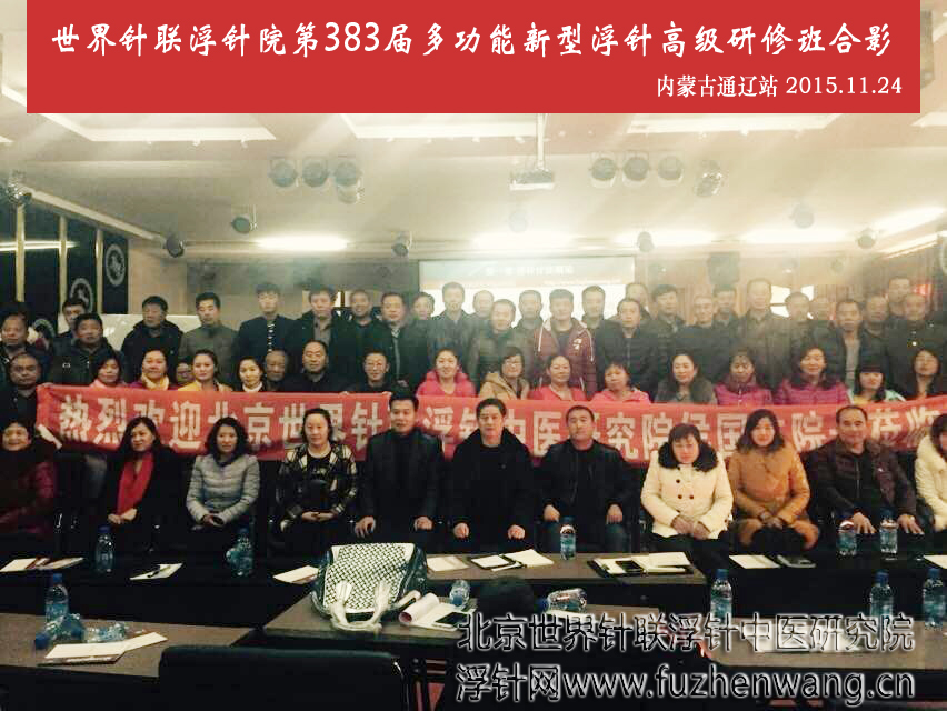 【多功能皮下套管针疗法】世界针联浮针中医研究院第383届新型浮针疗法研修班在内蒙古通辽成功举办并圆满结束（2015年11月24-11月25日）通辽