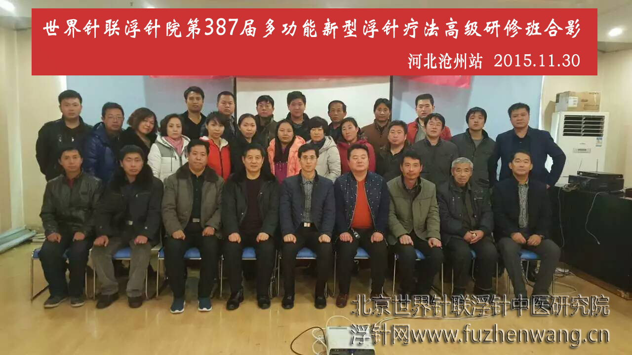 【多功能皮下套管针疗法】世界针联浮针中医研究院第387届新型浮针疗法研修班在河北沧州成功举办并圆满结束（2015年11月30-12月1日）沧州