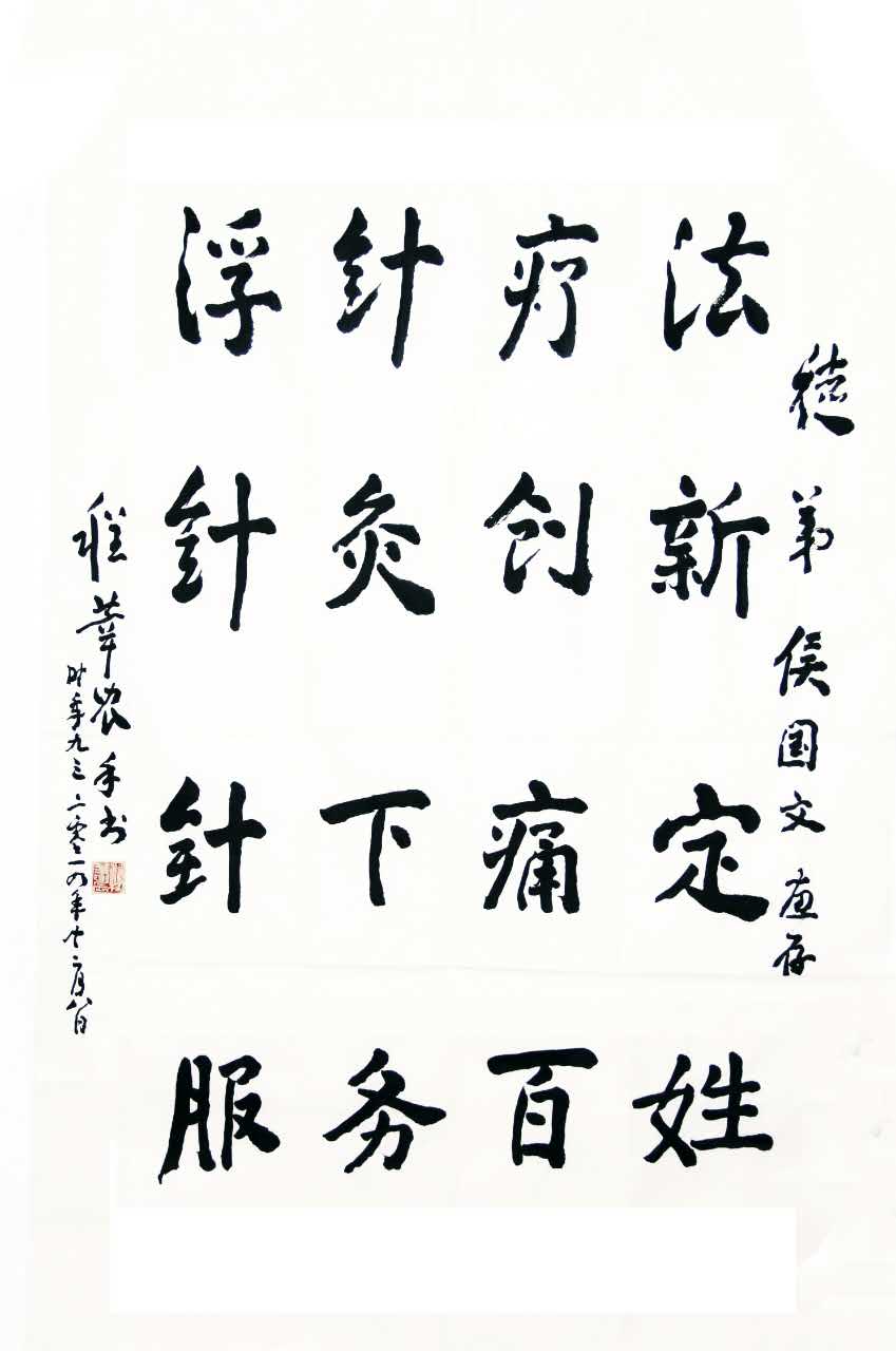 程莘农院士为浮针疗法题词