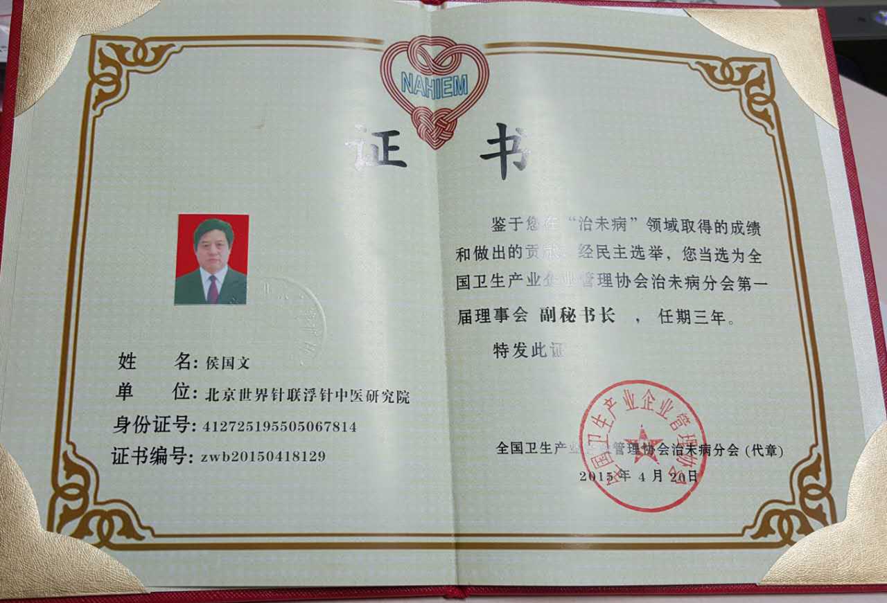 全国卫生产业企业管理协会治未病分会颁发荣誉证书