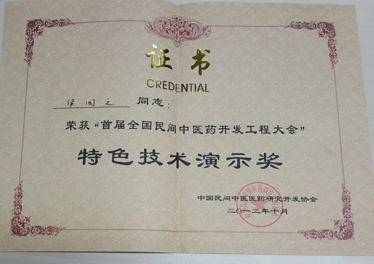 中国民间中医医药研究开发协会颁发荣誉奖项