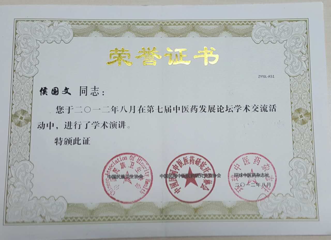 由民族卫生协会、中医医药研究开发协会与环球中医药杂志社 联合颁发的证书