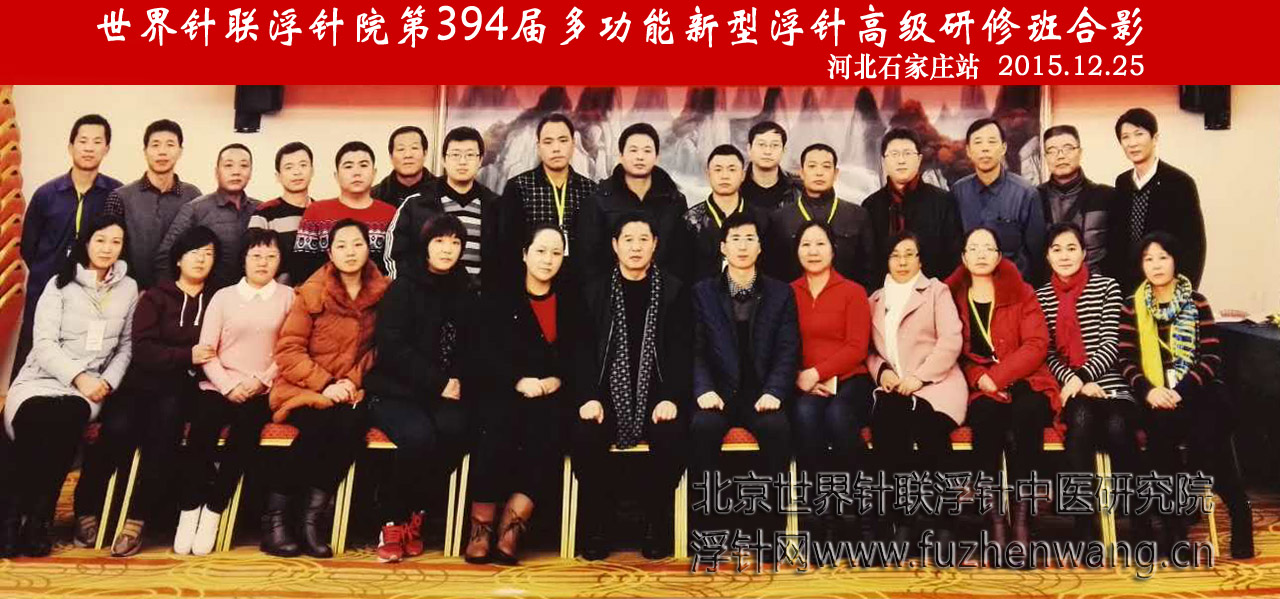 【多功能皮下套管针疗法】世界针联浮针中医研究院第394届新型浮针疗法研修班在河北石家庄成功举办并圆满结束（2015年12月25-12月26日）石家庄