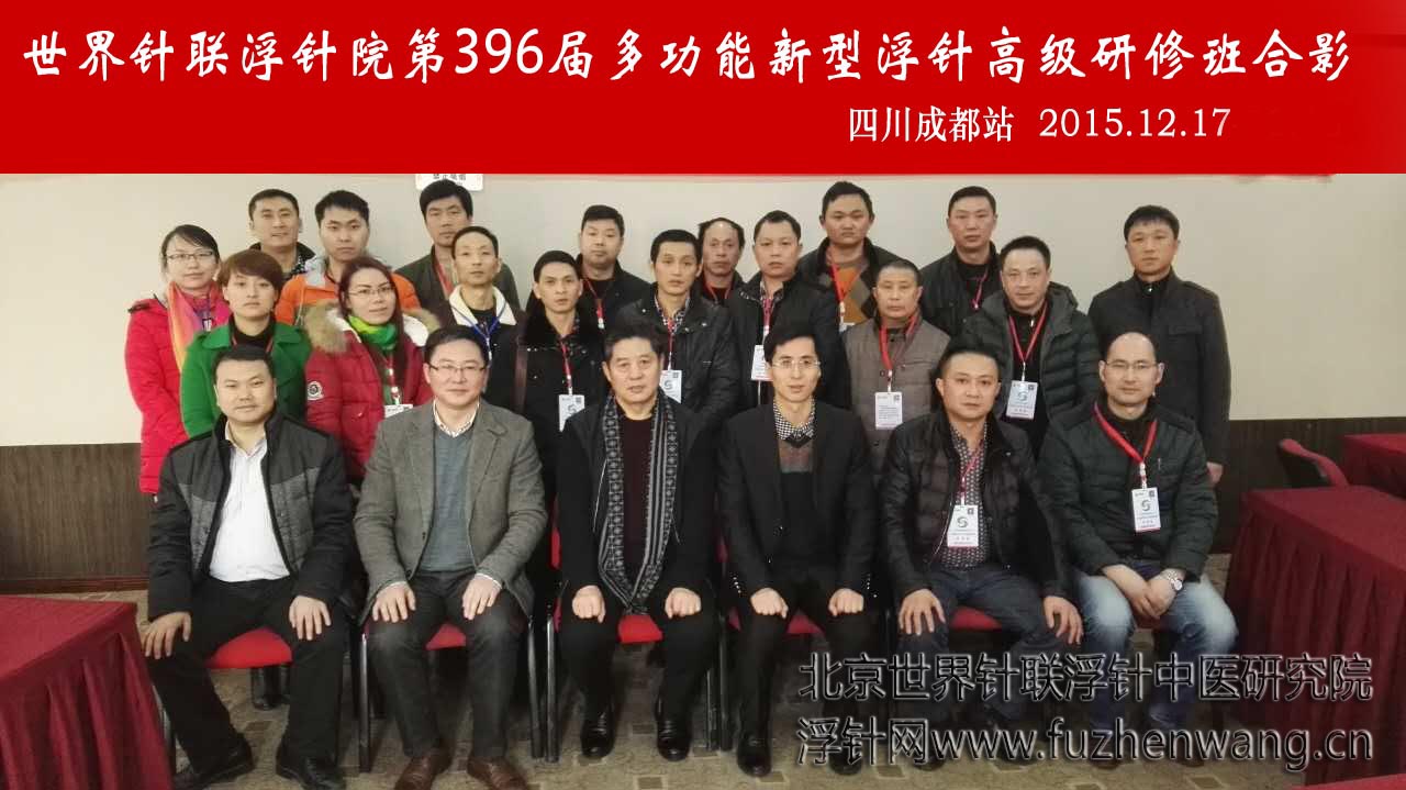 【多功能皮下套管针疗法】世界针联浮针中医研究院第396届新型浮针疗法研修班在四川成都成功举办并圆满结束（2015年12月17-12月18日）成都