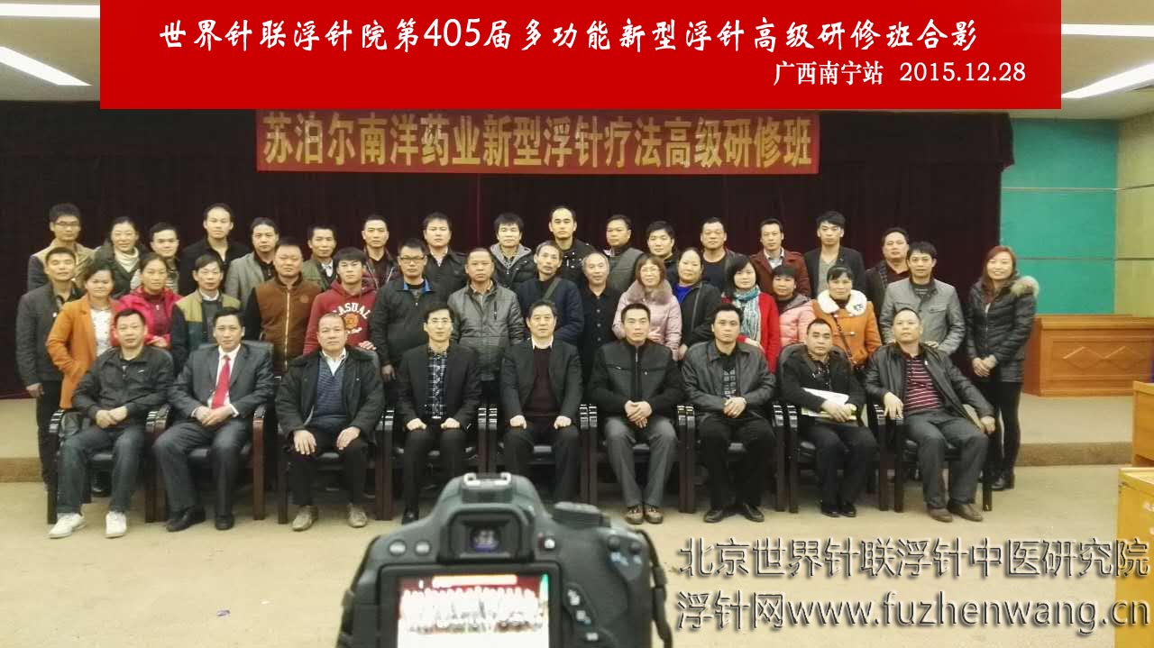 【多功能皮下套管针疗法】世界针联浮针中医研究院第405届新型浮针疗法研修班在广西南宁成功举办并圆满结束（2015年12月28-12月29日）南宁