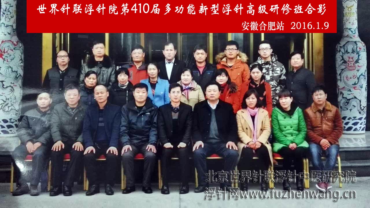 【多功能皮下套管针疗法】世界针联浮针中医研究院第410届新型浮针疗法研修班在安徽合肥成功举办并圆满结束（2016年1月9-1月10日）合肥