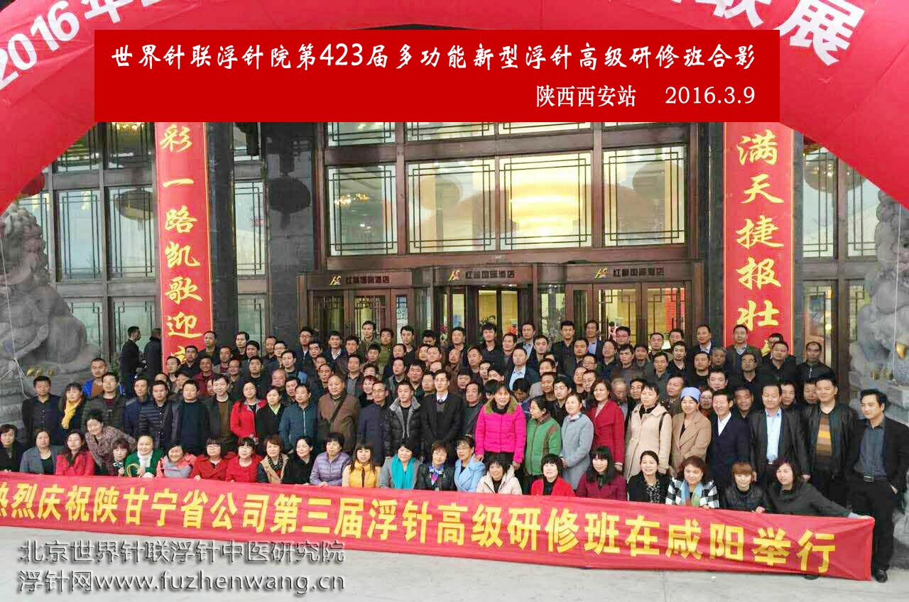 【多功能皮下套管针疗法】世界针联浮针中医研究院第423届新型浮针疗法研修班在陕西西安成功举办并圆满结束（2016年3月9-3月11日）西安