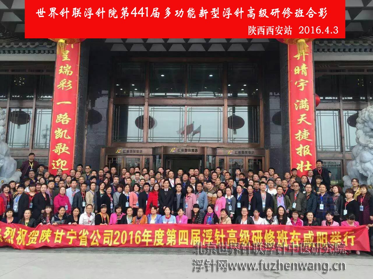 【多功能皮下套管针疗法】世界针联浮针中医研究院第441届新型浮针疗法研修班在陕西西安成功举办并圆满结束（2016年4月2-4月3日）西安