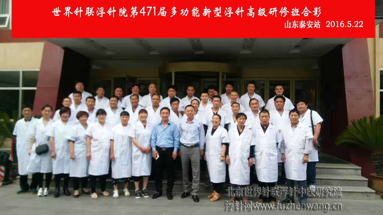 【多功能皮下套管针疗法】世界针联浮针中医研究院第471届新型浮针疗法研修班在山东泰安成功举办并圆满结束（2016年5月22-5月23日）泰安