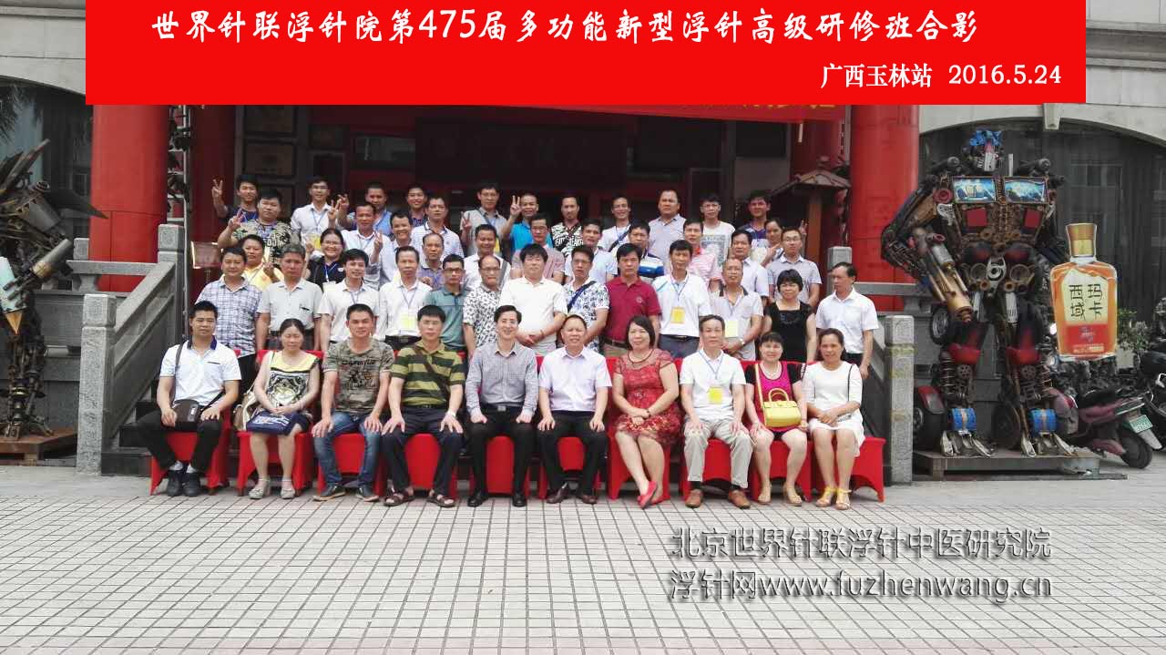 【多功能皮下套管针疗法】世界针联浮针中医研究院第475届新型浮针疗法研修班在广西玉林成功举办并圆满结束（2016年5月24-5月25日）玉林