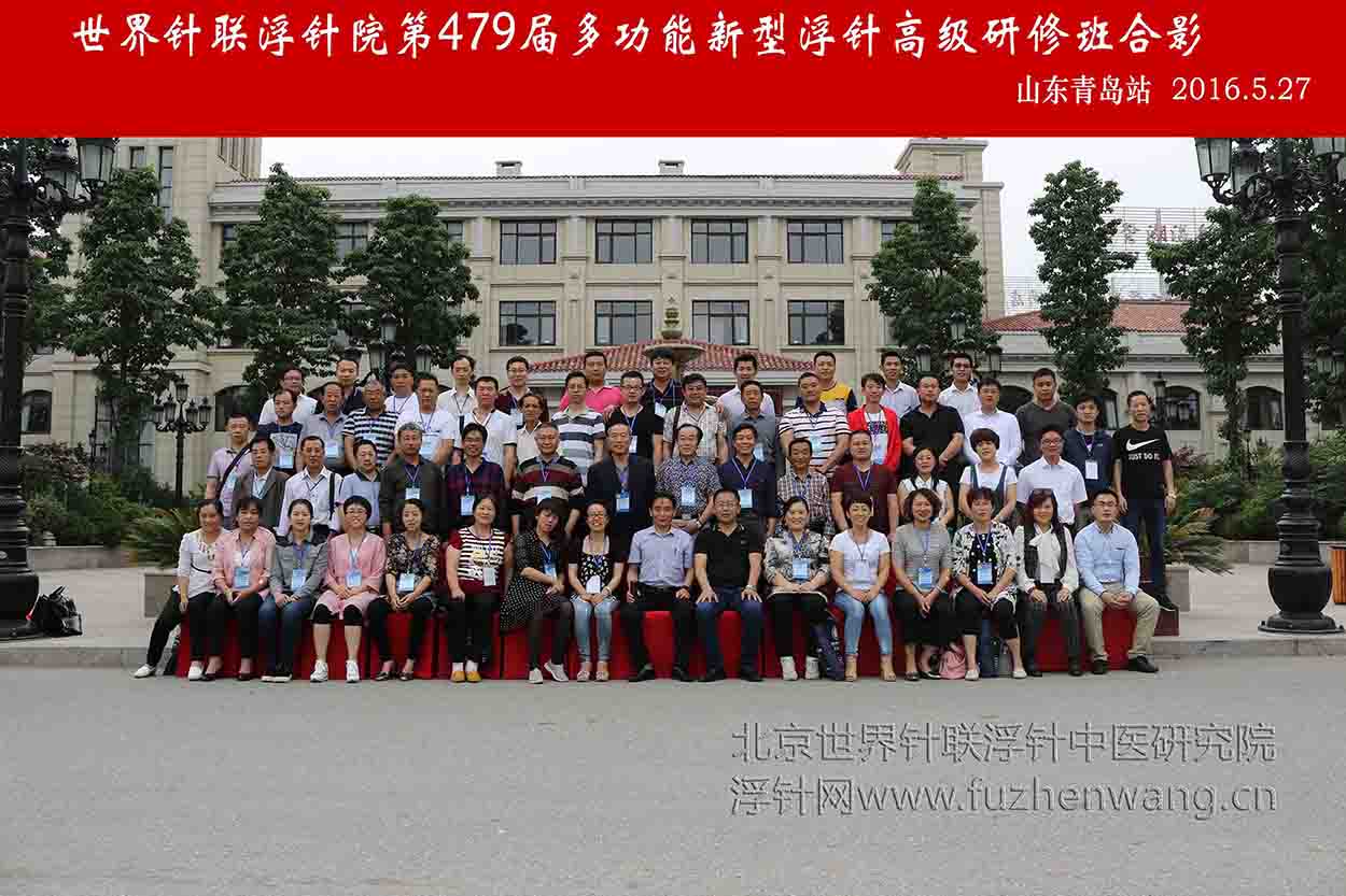 【多功能皮下套管针疗法】世界针联浮针中医研究院第479届新型浮针疗法研修班在山东青岛成功举办并圆满结束（2016年5月26-5月27日）青岛