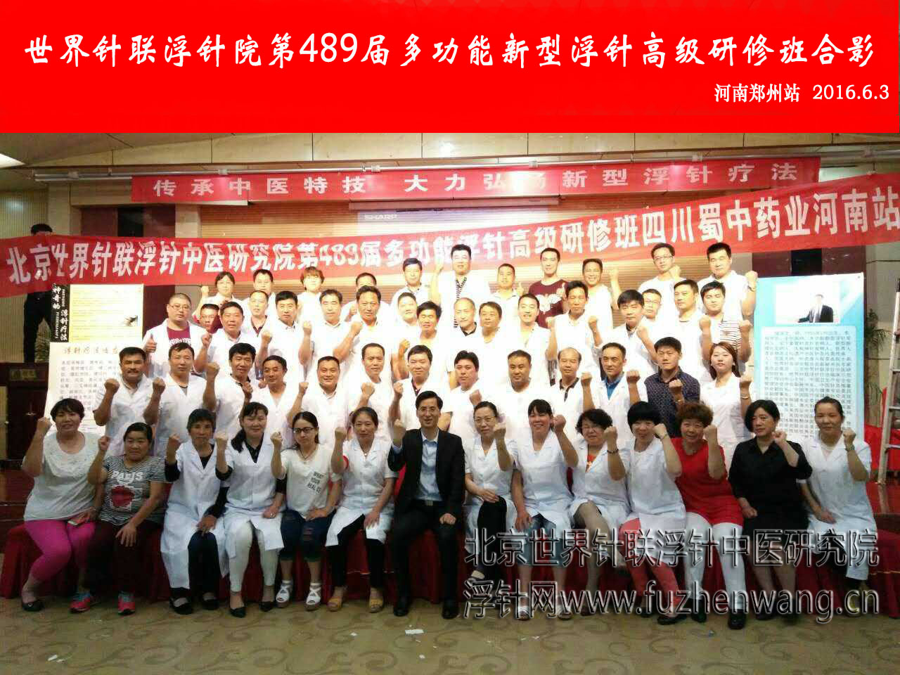 【多功能皮下套管针疗法】世界针联浮针中医研究院第489届新型浮针疗法研修班在河南郑州成功举办并圆满结束（2016年6月2日-6月3日）郑州