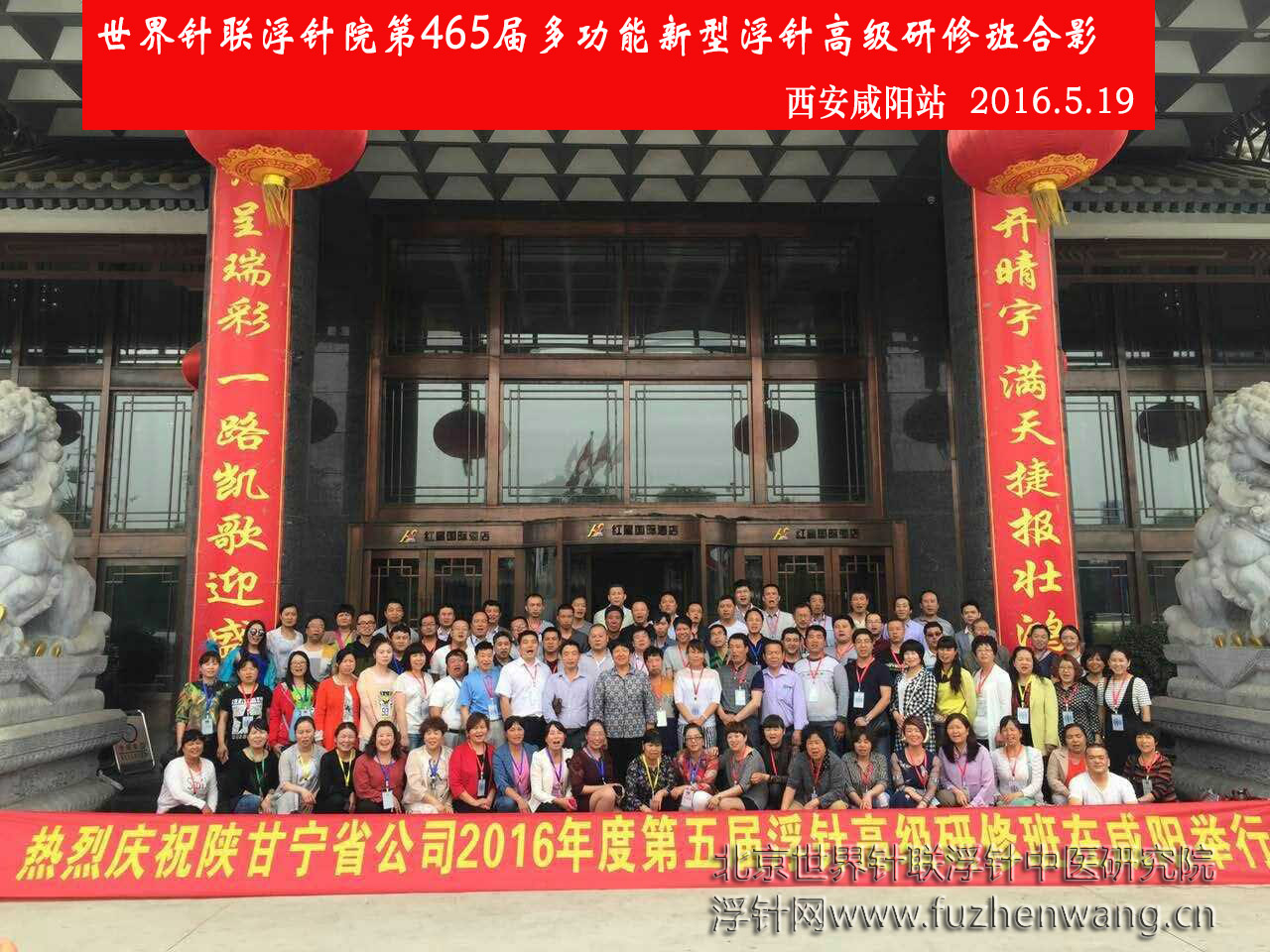 【多功能皮下套管针疗法】世界针联浮针中医研究院第465届新型浮针疗法研修班在陕西咸阳成功举办并圆满结束（2016年5月18日-5月19日）咸阳