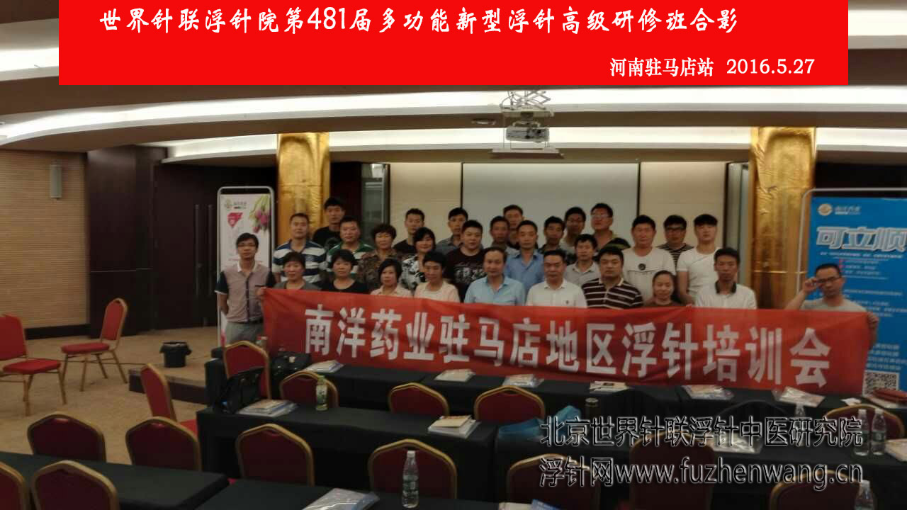 【多功能皮下套管针疗法】世界针联浮针中医研究院第481届新型浮针疗法研修班在河南驻马店成功举办并圆满结束（2016年5月26日-5月27日）驻马店