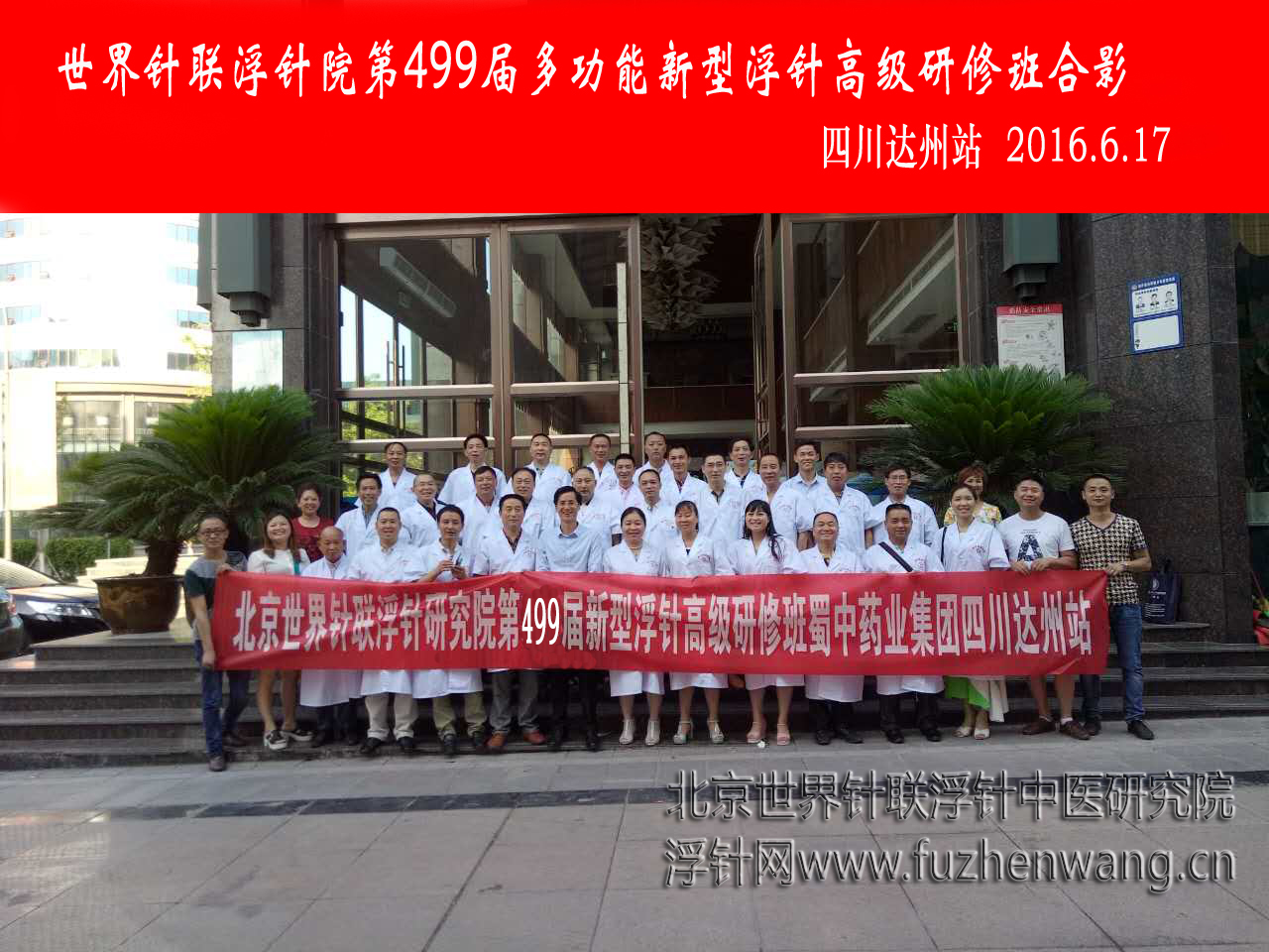 【多功能皮下套管针疗法】世界针联浮针中医研究院第499届新型浮针疗法研修班在四川达州成功举办并圆满结束（2016年6月16日-6月17日）达州