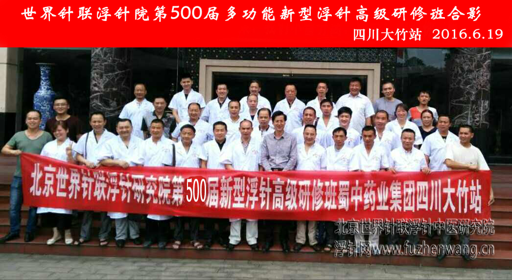 【多功能皮下套管针疗法】世界针联浮针中医研究院第500届新型浮针疗法研修班在四川大竹成功举办并圆满结束（2016年6月18日-6月19日）大竹
