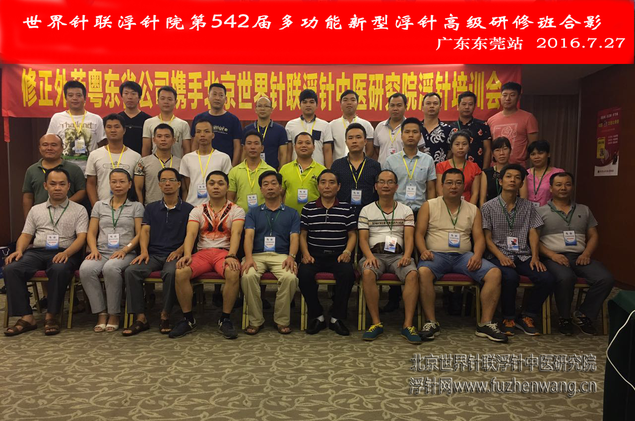 【多功能皮下套管针疗法】世界针联浮针中医研究院第520届新型浮针疗法研修班在广东东莞成功举办并圆满结束（2016年7月26日-7月27日）东莞