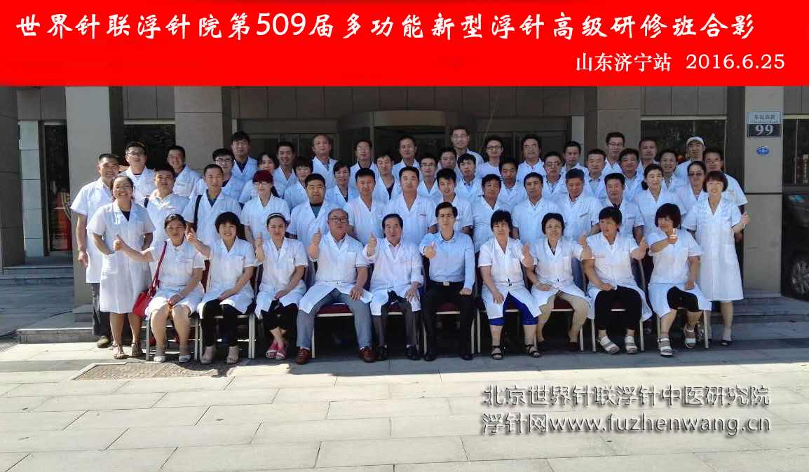 【多功能皮下套管针疗法】世界针联浮针中医研究院第509届新型浮针疗法研修班在山东济宁成功举办并圆满结束（2016年6月24日-6月25日）济宁