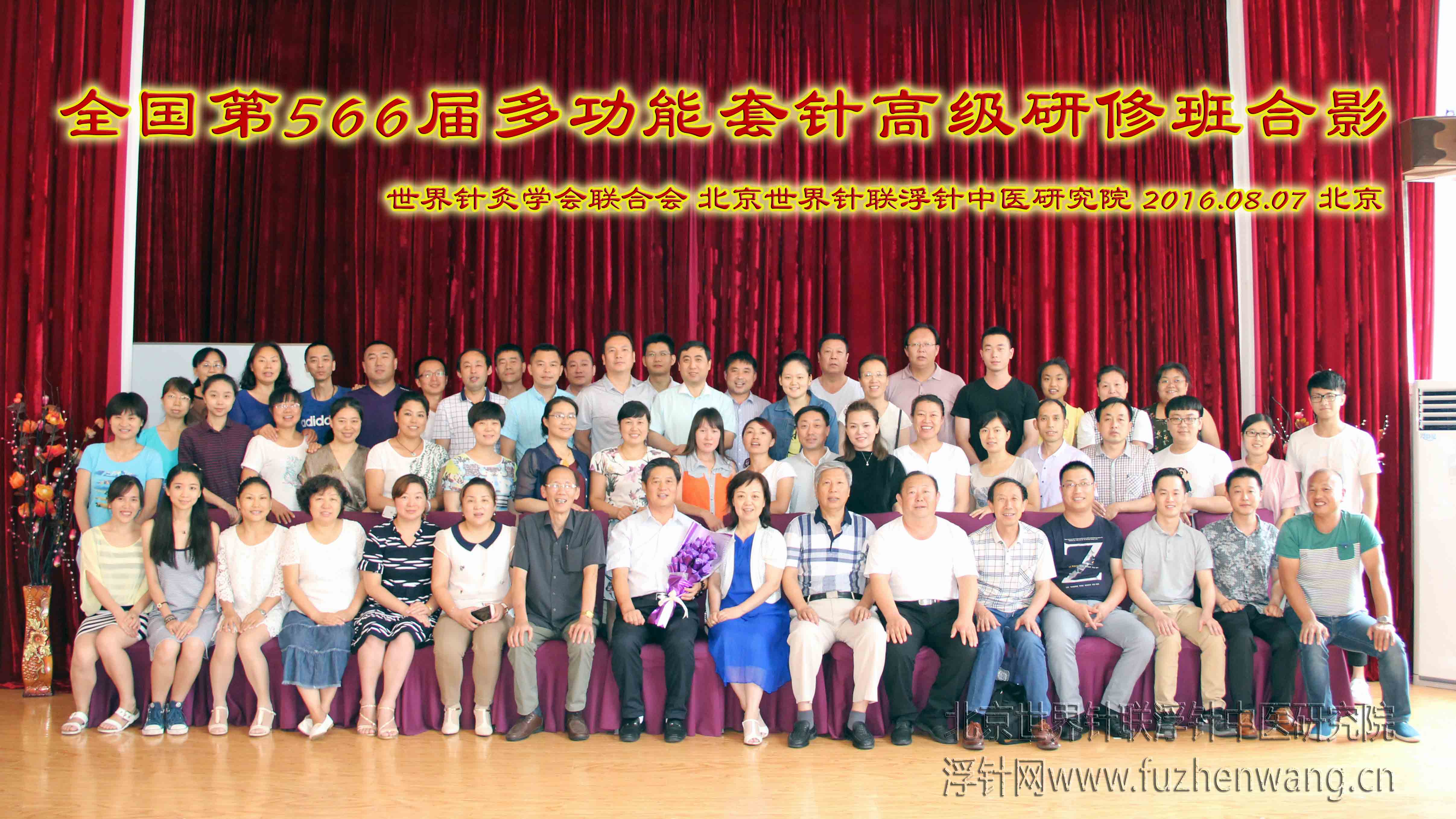 【多功能皮下套管针疗法】世界针联浮针中医研究院第566届新型浮针疗法研修班在首都北京成功举办并圆满结束（2016年8月6日-8月8日）北京