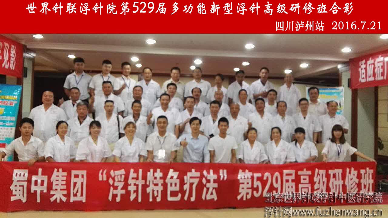 【多功能皮下套管针疗法】世界针联浮针中医研究院第529届新型浮针疗法研修班在四川泸州成功举办并圆满结束（2016年7月20日-7月21日）泸州