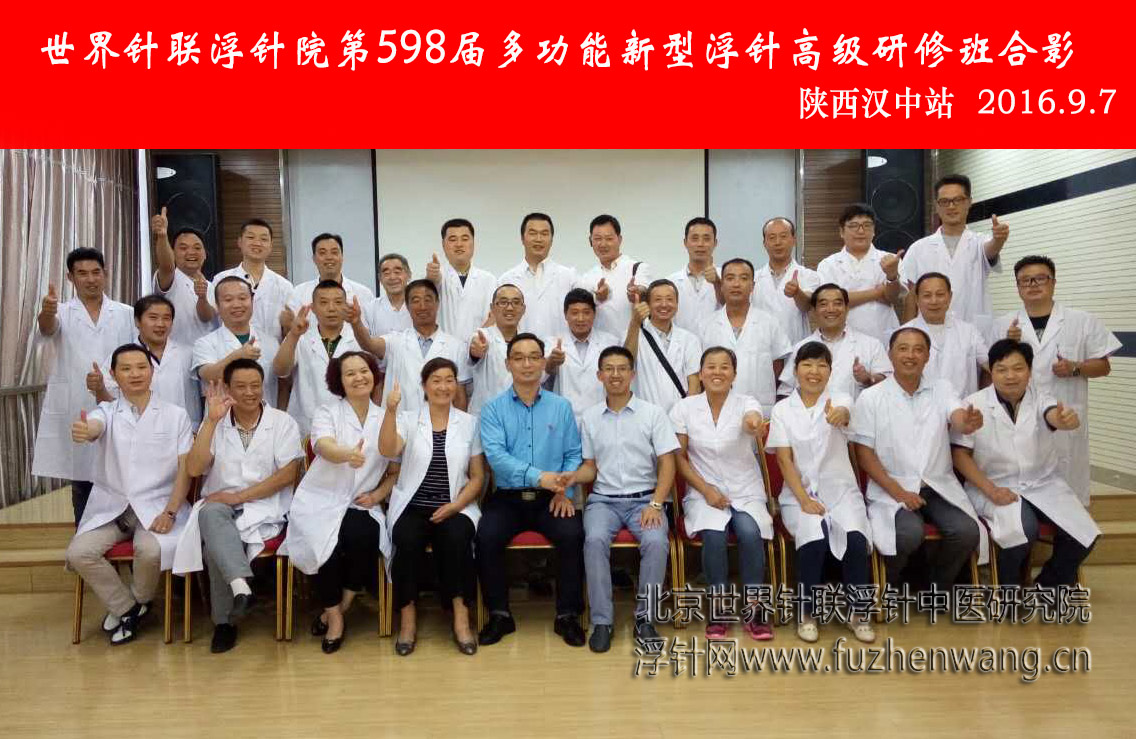 【多功能皮下套管针疗法】世界针联浮针中医研究院第598届新型浮针疗法研修班在陕西汉中成功举办并圆满结束（2016年9月06日-9月07日）南昌