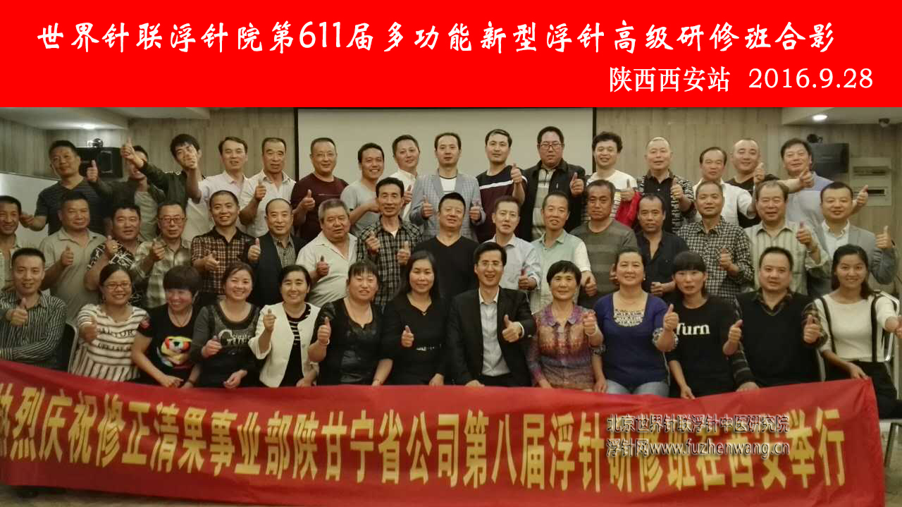 【多功能皮下套管针疗法】世界针联浮针中医研究院第611届新型浮针疗法研修班在陕西西安成功举办并圆满结束（2016年9月27日-9月28日）西安