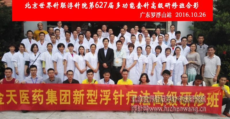 【多功能皮下套管针疗法】世界针联浮针中医研究院第627届新型套针疗法高级研修班在广东卢浮山成功举办并圆满结束（2016年10月25日-10月26日）卢浮山