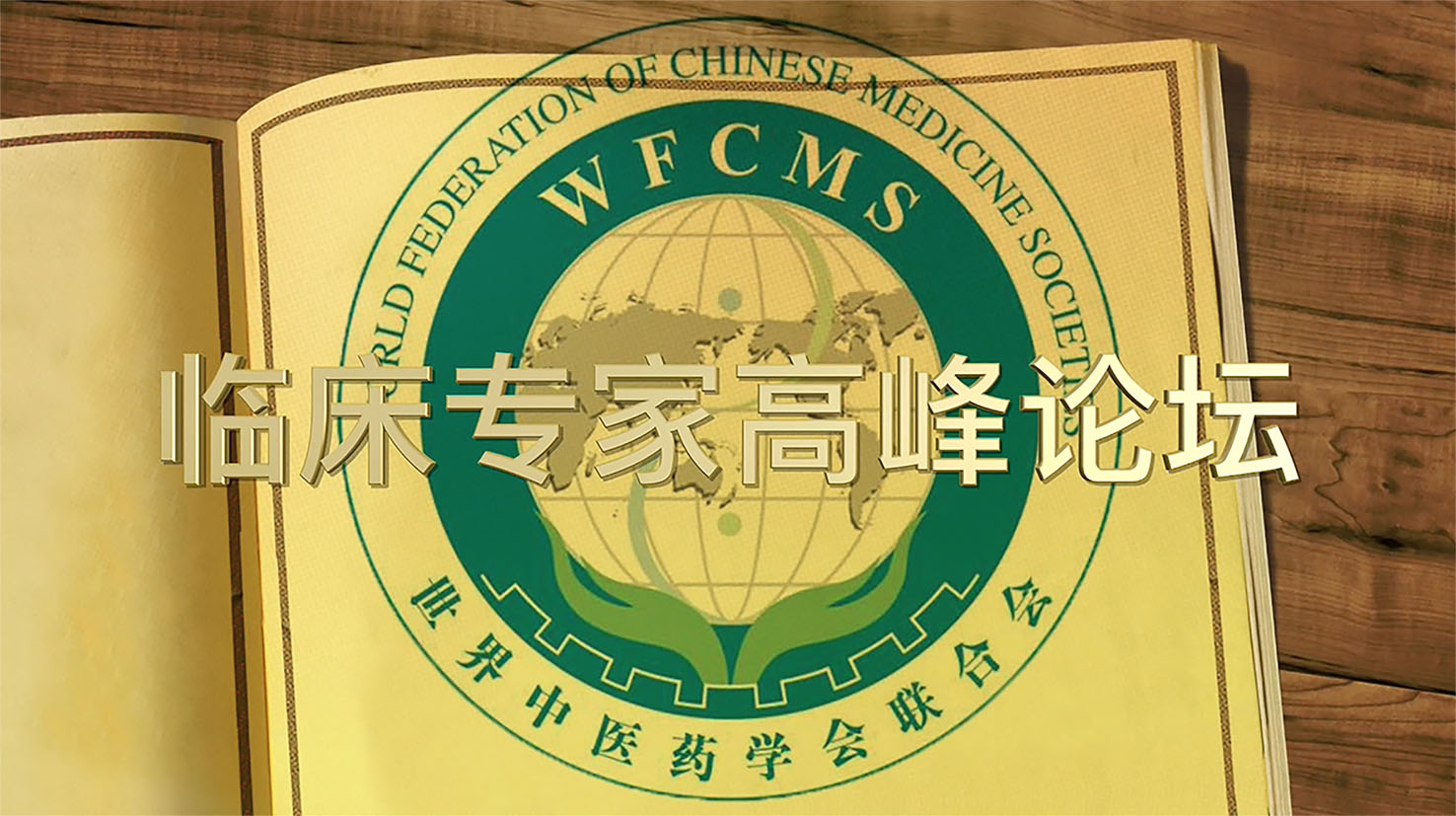 【福利】世界中医药学会联合会套针专业委员会临床专家高峰论坛节目预告
