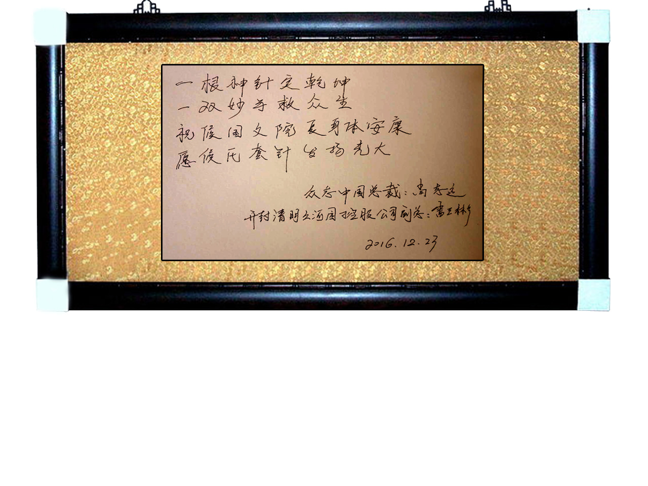 尚志远、雷三彬同志送来祝语！