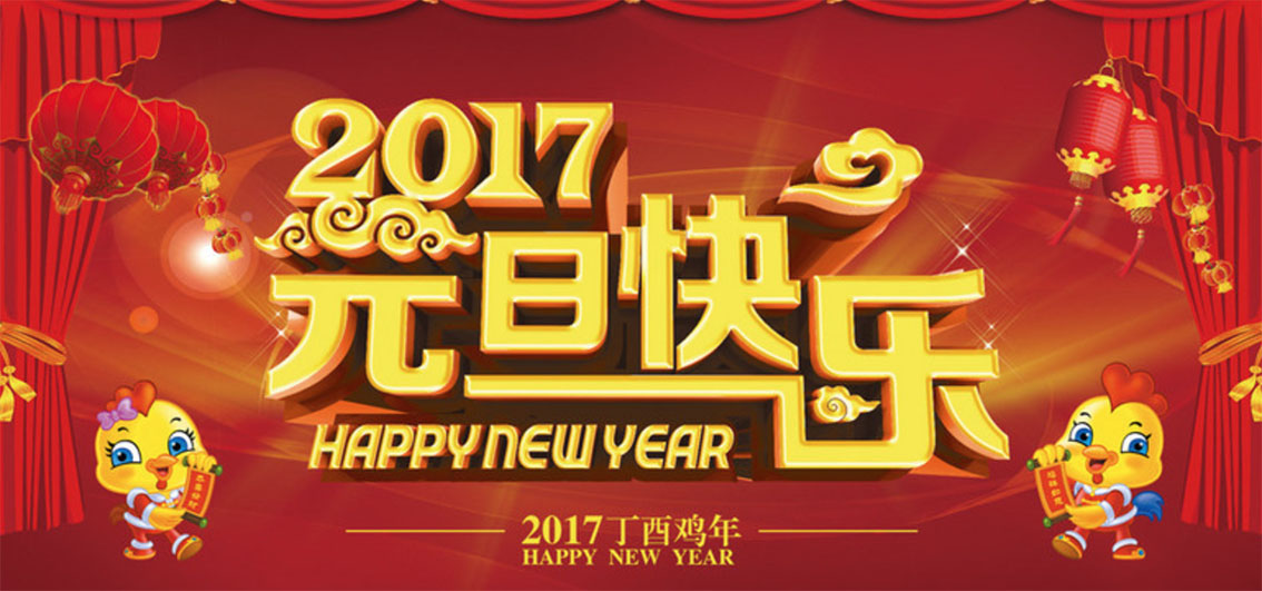 2017元旦快乐-2016感恩有您，2017一起出发！世中联套针专委会 北京世界针联浮针中医研究院
