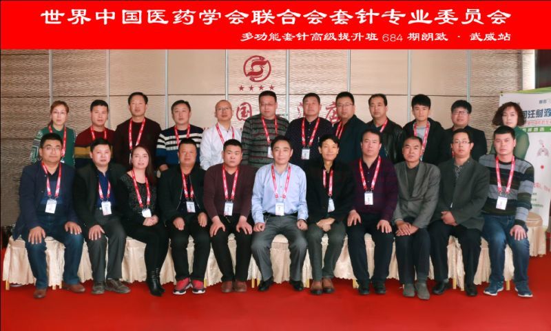 【多功能套针疗法】“第684届武威站多功能套针疗法高级提升班”圆满结束​