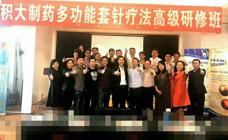 【多功能套针疗法】“积大制药多功能套针疗法高级研修班”圆满结束
