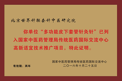 2016年10月25日，“多功能皮下套管针灸针”被国家中医药管理局列入高新适宜技术推广项目