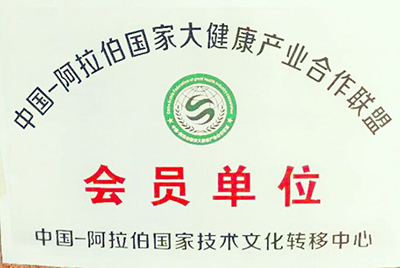 中国-阿拉伯国家技术转移中心联合国家科技部大健康产业合作联盟会员单位