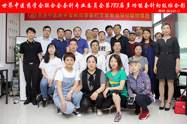 783届多功能套针培训班圆满结束